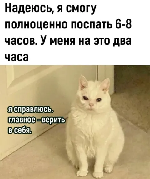 Два часа на полноценный сон