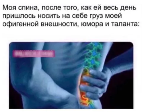 Спина несёт мою гениальность
