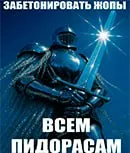 Забетонировать жопы всем пидорасам