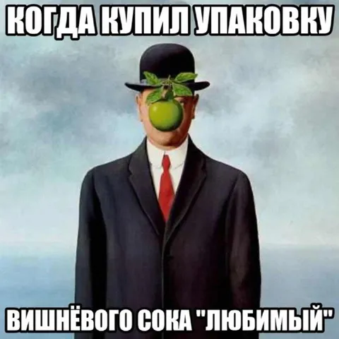 Когда купил упаковку вишнёвого сока