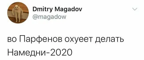 Парфенов охуеет делать Намедни-2020