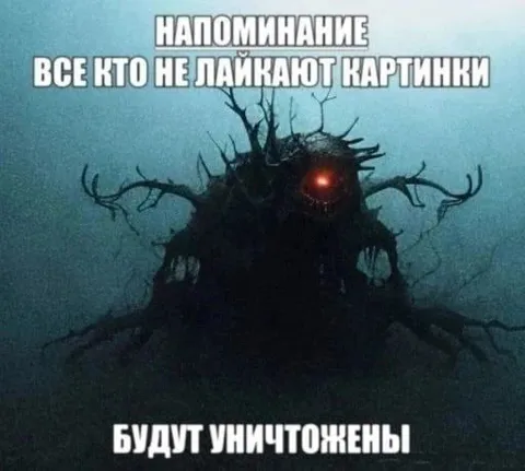 Не лайкаешь — будешь уничтожен