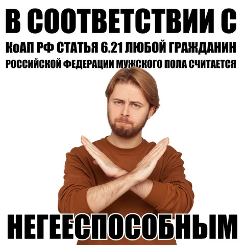 Гражданин мужского пола недееспособен