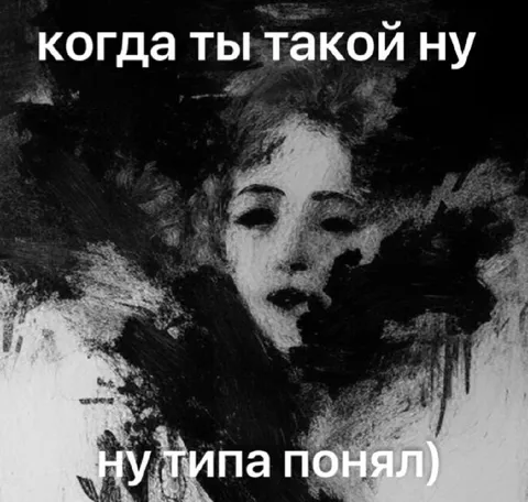 Когда ты такой: ну типа понял