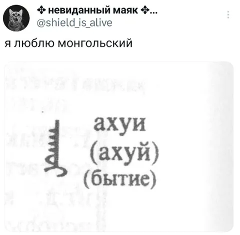 Я люблю монгольский ахуй