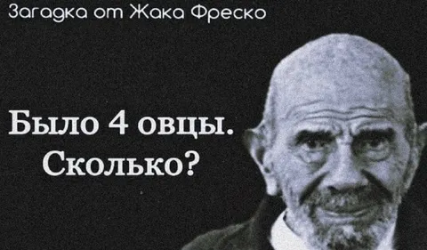 Загадка про четыре овцы