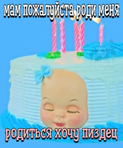 Мам, пожалуйста, роди меня