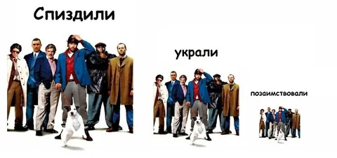 Спиздили, украли, позаимствовали