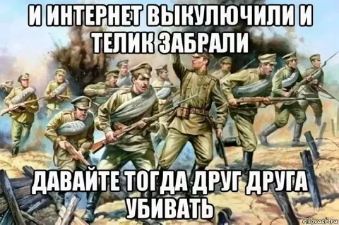 Интернет выключили и телик забрали