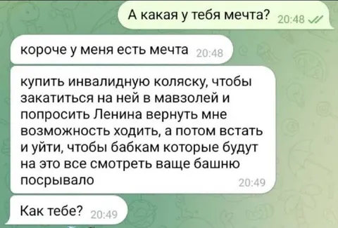 Мечта про мавзолей и Ленина