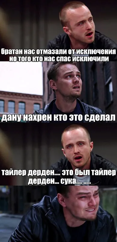 Тайлер Дерден всё сделал