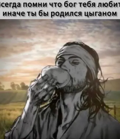 Бог любит тебя, иначе цыганом