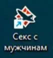 Секс с мужчинами