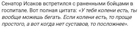Цитата сенатора Исакова о коленях