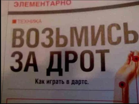 Возьмусь за дрот
