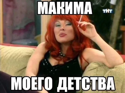 Макима моего детства