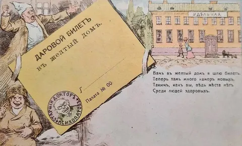 Билет в желтый дом