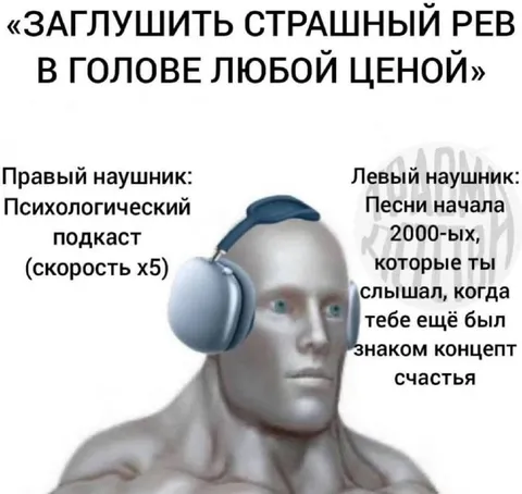 Заглушить страшный рев в голове