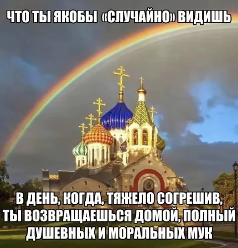 Случайно увидел церковь после греха