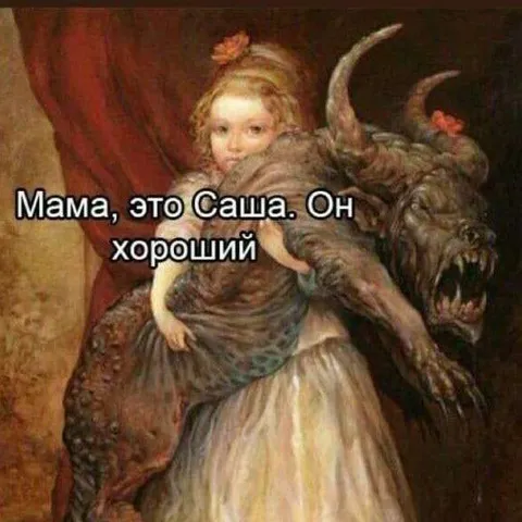 Мама, это Саша