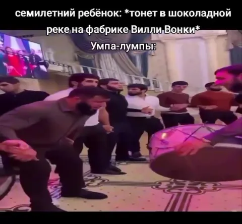 Умпа-лумпы на свадьбе