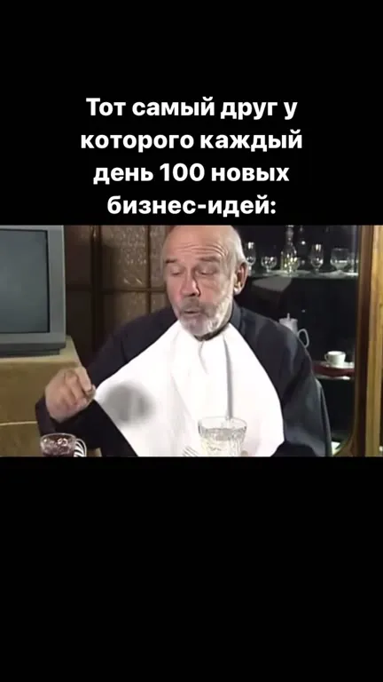 Друг со ста бизнес-идеями