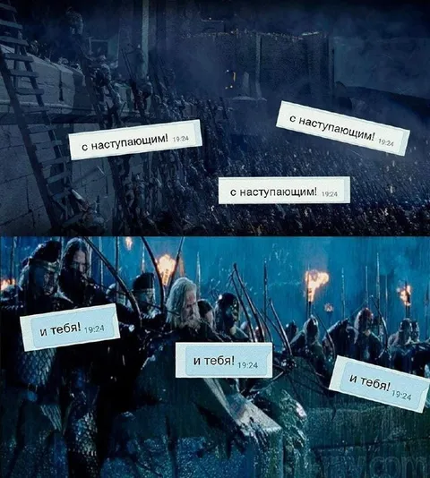 С наступающим! И тебя!