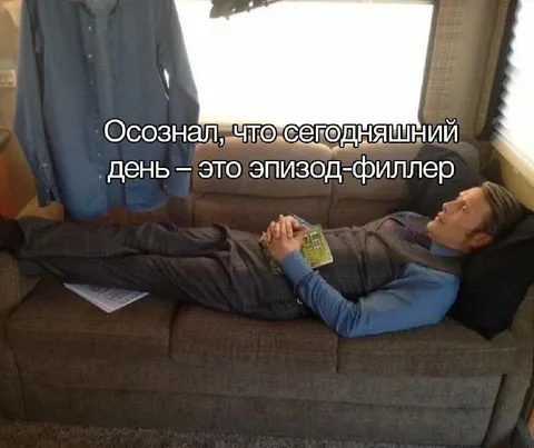 Сегодняшний день — эпизод-филлер