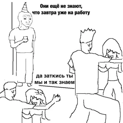 Завтра уже на работу