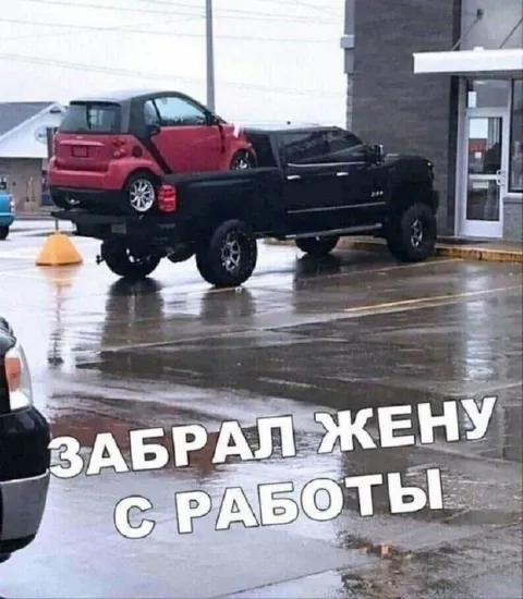 Забрал жену с работы