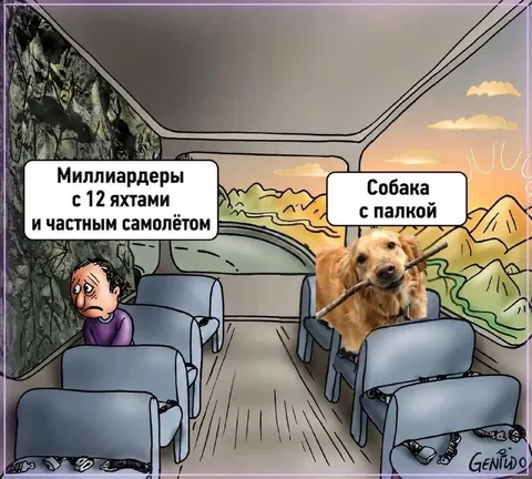 Миллиардеры и собака с палкой