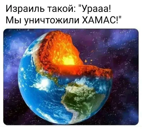 Израиль уничтожил ХАМАС вместе с Землёй
