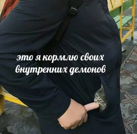 Кормлю своих внутренних демонов