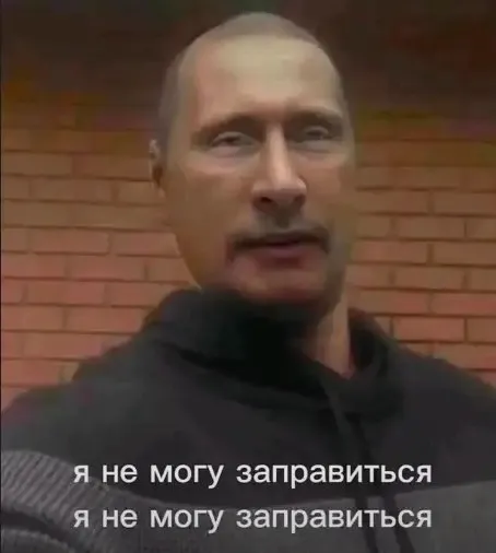 Путин не может заправиться