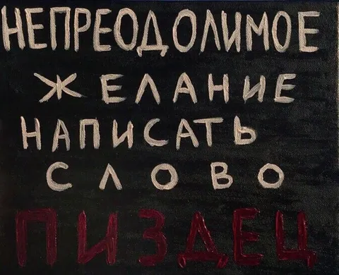 Непреодолимое желание написать «пиздец»
