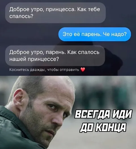 Всегда иди до конца