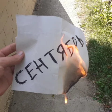 Сентябрь, гори оно всё