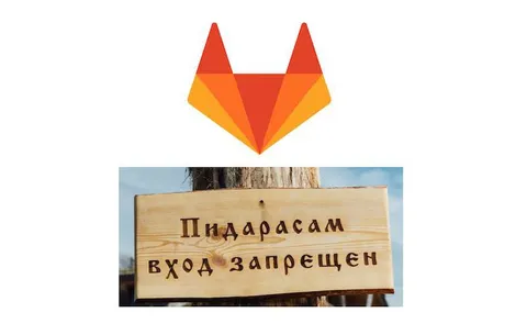 Пидарасам вход запрещен в GitLab