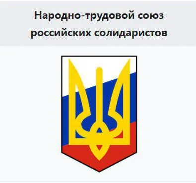 Народно-трудовой союз российских солидаристов