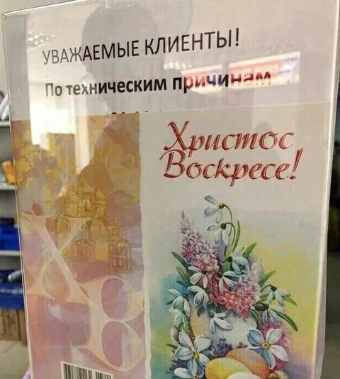 По техническим причинам Христос Воскресе