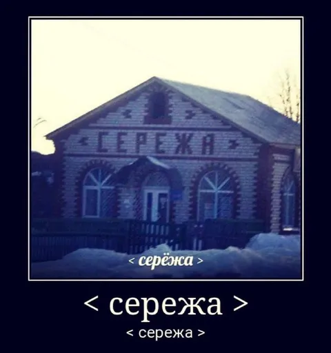 Дом с надписью «СЕРЕЖА»