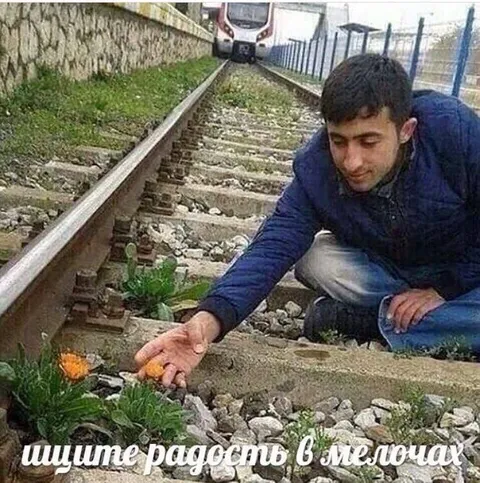 Радость в мелочах на рельсах