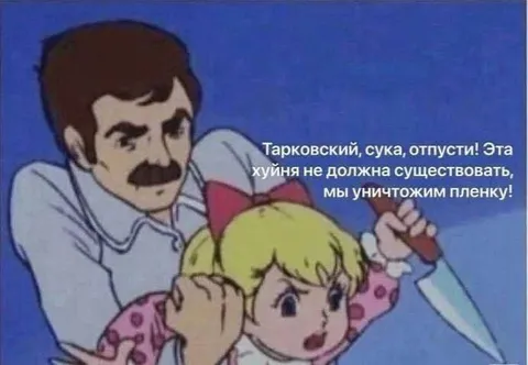 Тарковский, отпусти пленку