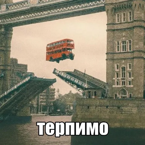 Терпимо, когда всё рушится