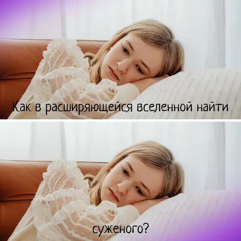 Как найти суженого во Вселенной