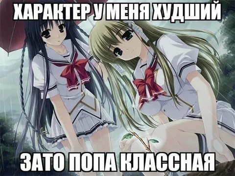 Характер хуже, зато попа классная