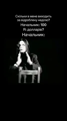 Начальник платить за неділі