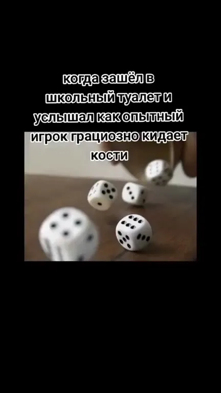 Опытный игрок кидает кости
