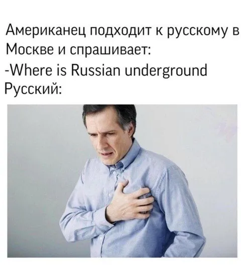 Американец спрашивает про русский андеграунд