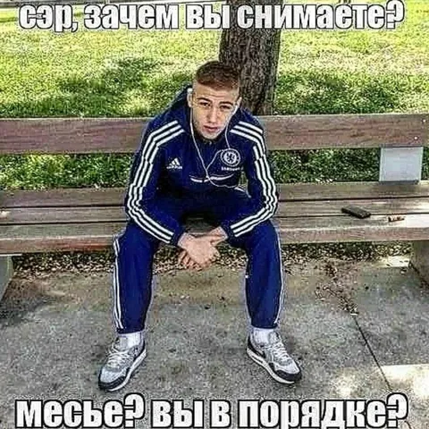 Сор, зачем вы снимаете?